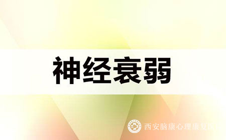 目前医学领域来说 神经衰弱能彻底治愈吗？